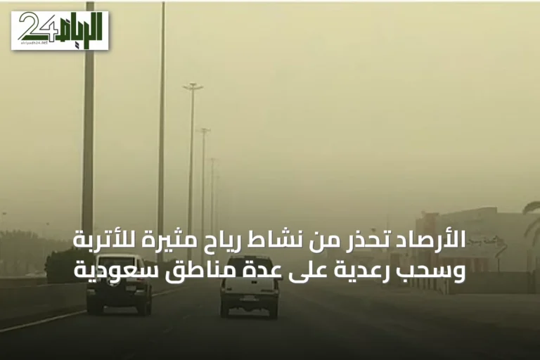 الأرصاد تحذر من نشاط رياح مثيرة للأتربة وسحب رعدية على عدة مناطق سعودية