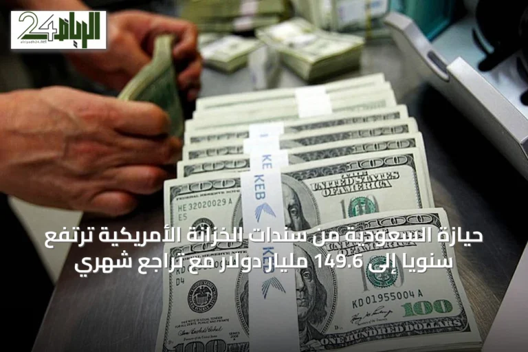 حيازة السعودية من سندات الخزانة الأمريكية ترتفع سنويًا إلى 149.6 مليار دولار مع تراجع شهري
