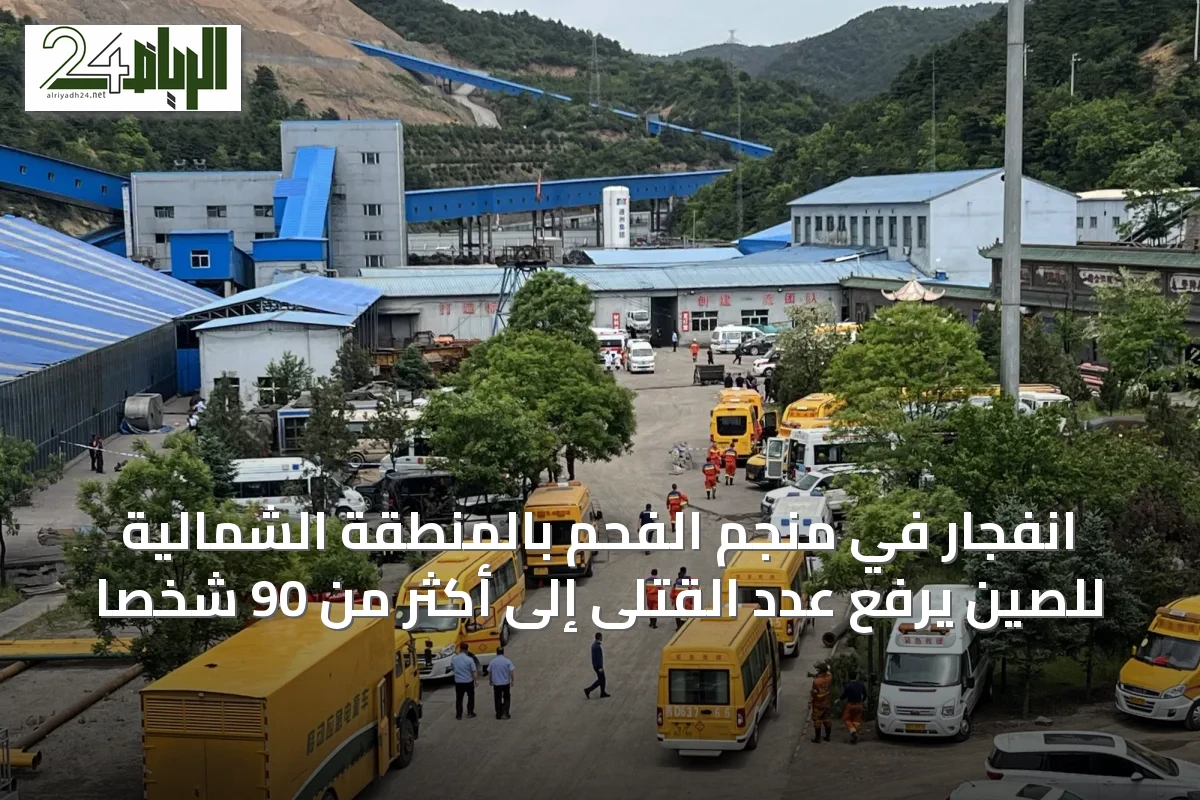انفجار في منجم الفحم بالمنطقة الشمالية للصين يرفع عدد القتلى إلى أكثر من 90 شخصاً