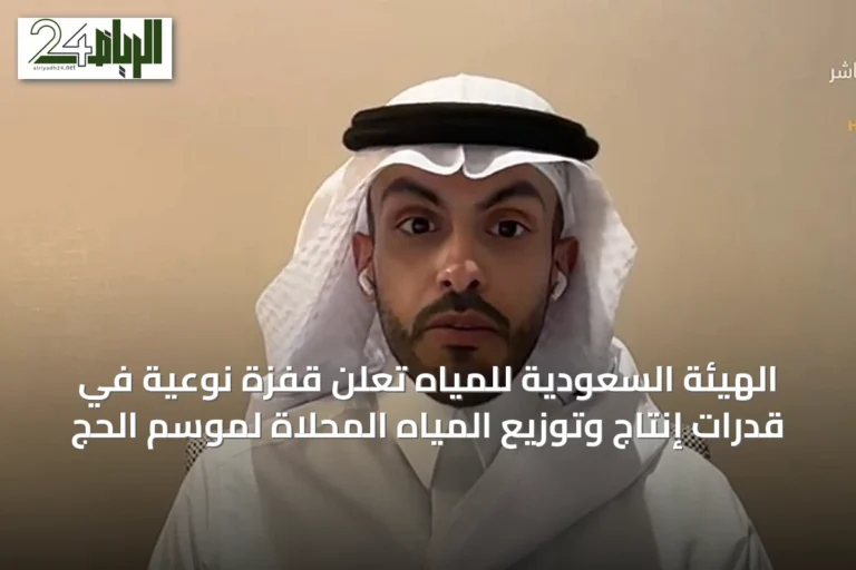 الهيئة السعودية للمياه تعلن قفزة نوعية في قدرات إنتاج وتوزيع المياه المحلاة لموسم الحج