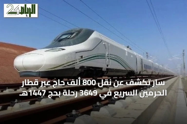 سار تكشف عن نقل 800 ألف حاج عبر قطار الحرمين السريع في 3649 رحلة بحج 1447هـ