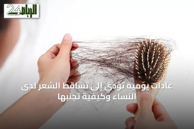 عادات يومية تؤدي إلى تساقط الشعر لدى النساء وكيفية تجنبها