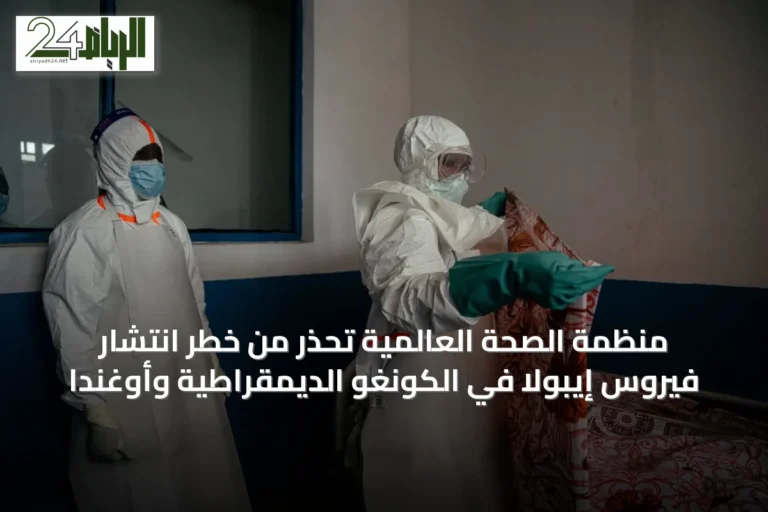 منظمة الصحة العالمية تحذر من خطر انتشار فيروس إيبولا في الكونغو الديمقراطية وأوغندا