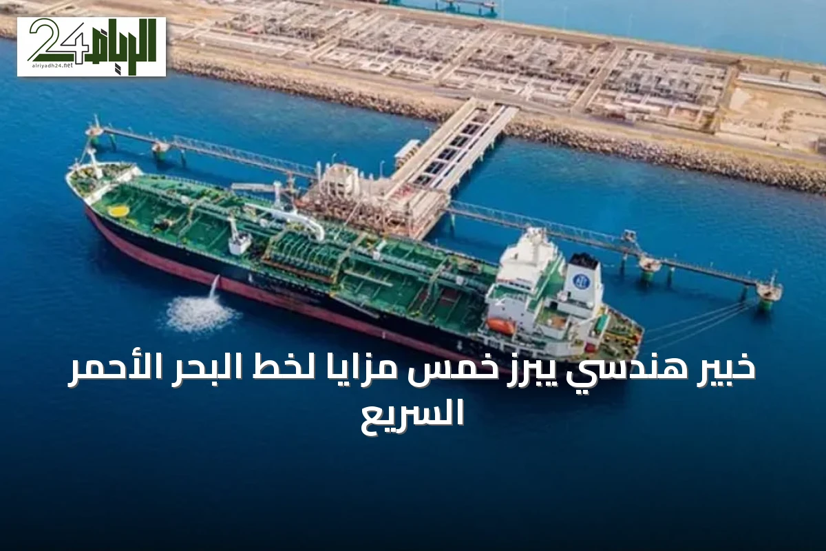 خبير هندسي يبرز خمس مزايا لخط البحر الأحمر السريع
