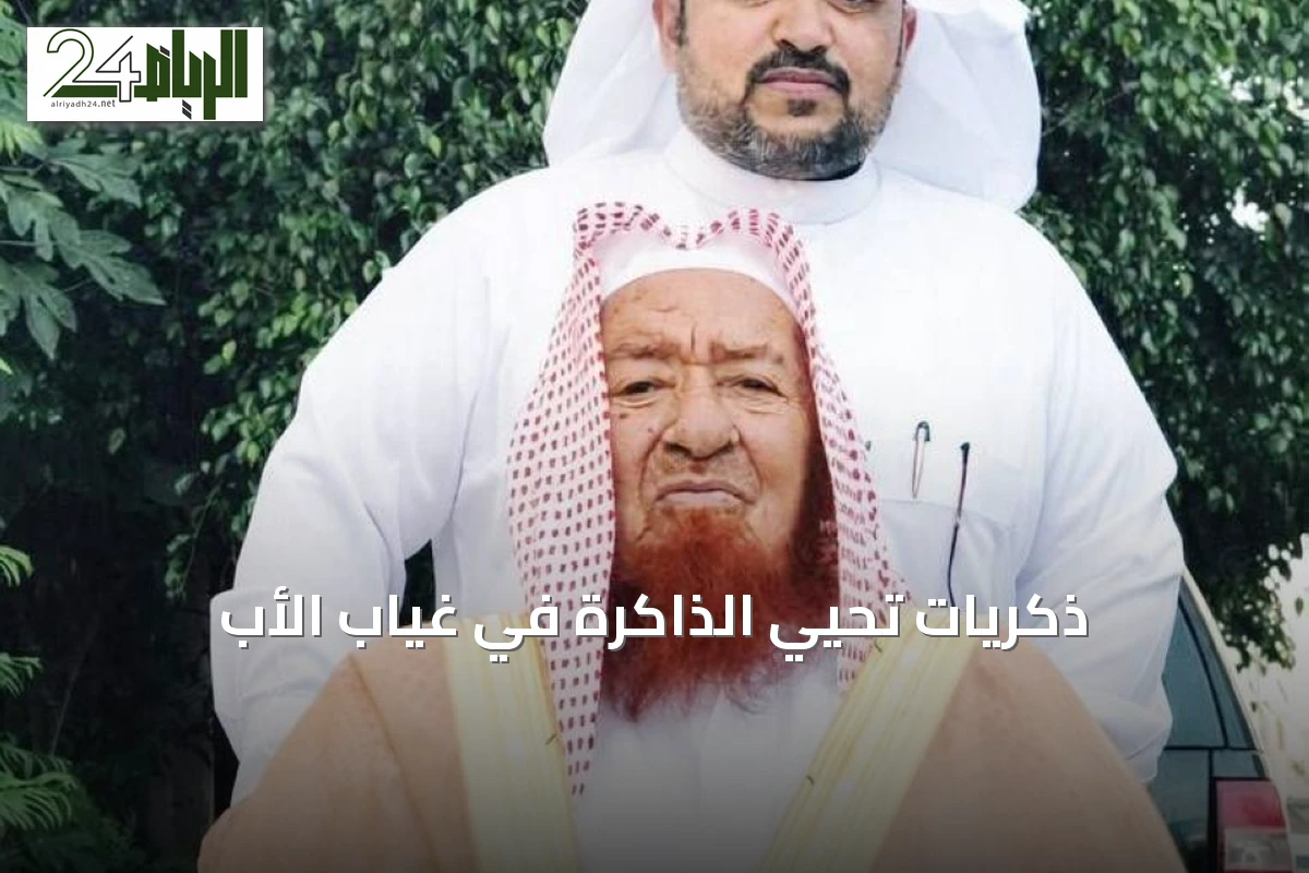 ذكرياتٍ تُحيي الذاكرة في غياب الأب