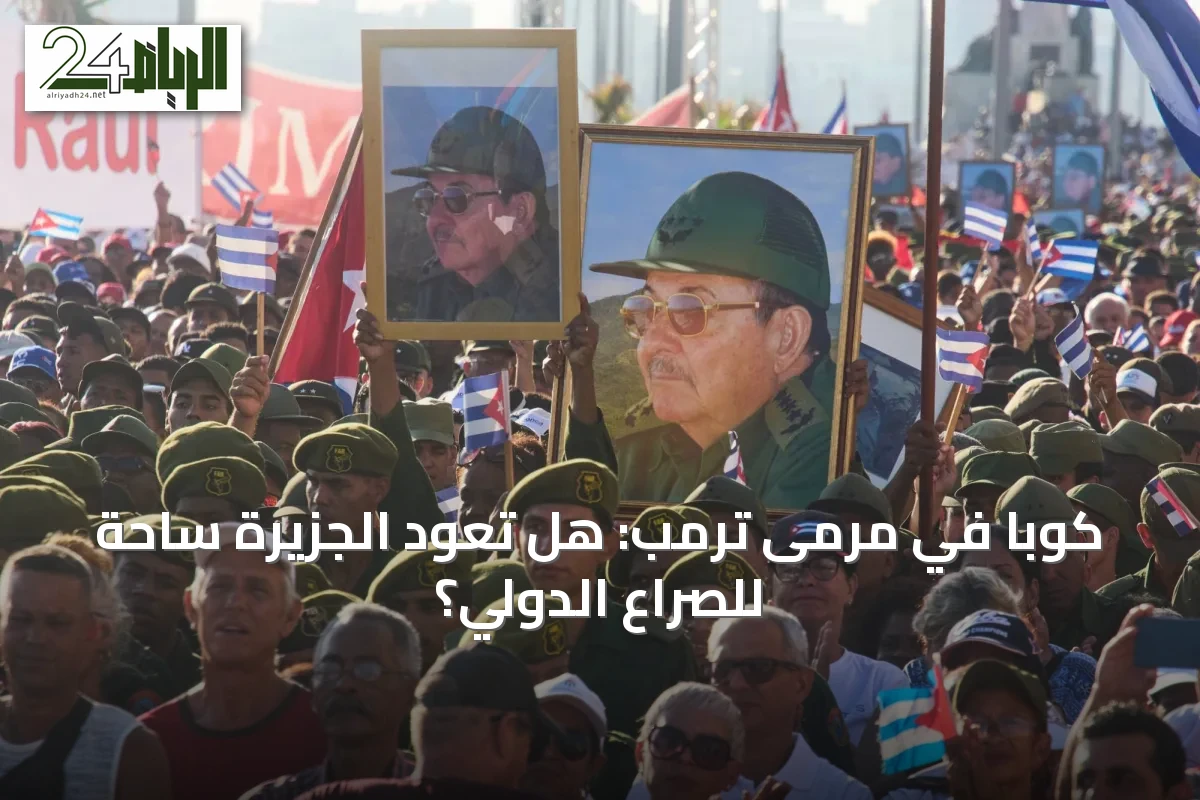 كوبا في مرمى ترمب: هل تعود الجزيرة ساحة للصراع الدولي؟