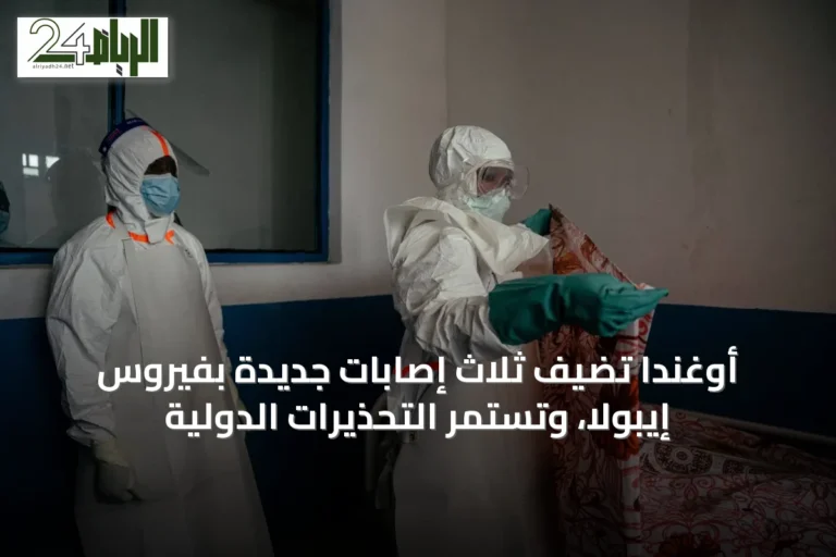 أوغندا تضيف ثلاث إصابات جديدة بفيروس إيبولا، وتستمر التحذيرات الدولية