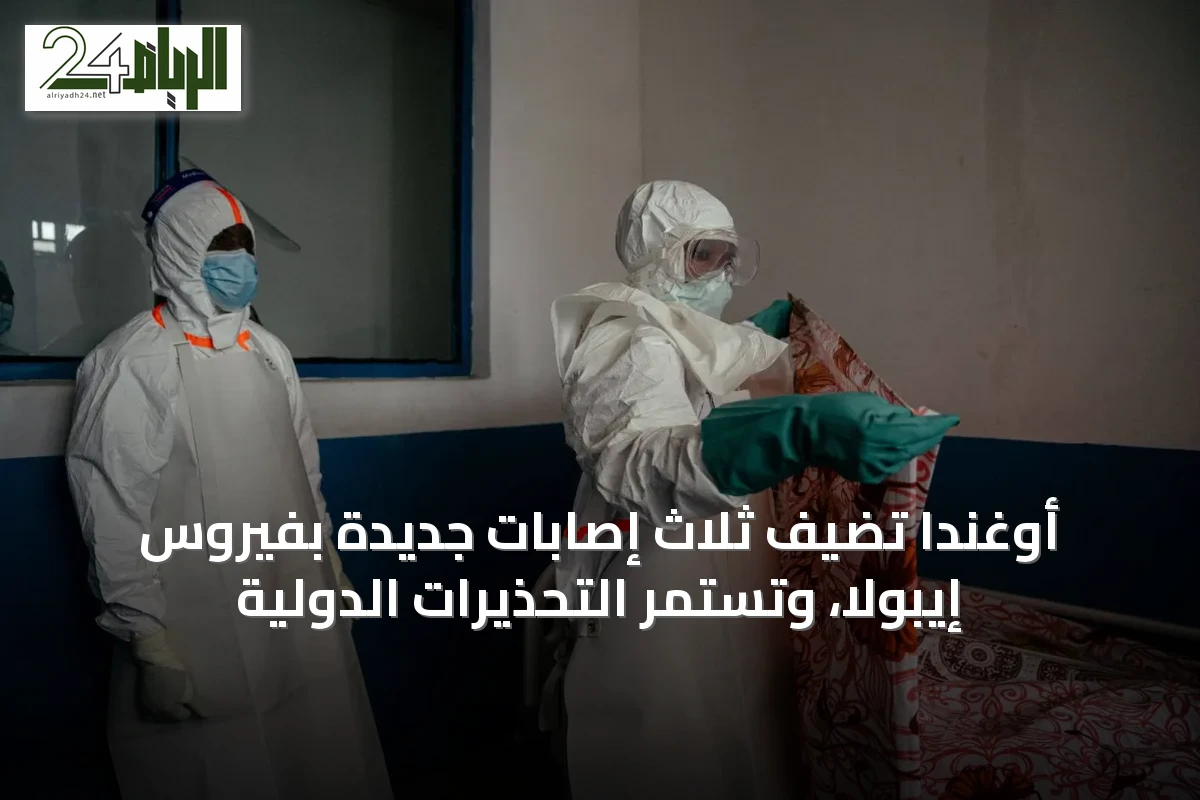أوغندا تضيف ثلاث إصابات جديدة بفيروس إيبولا، وتستمر التحذيرات الدولية