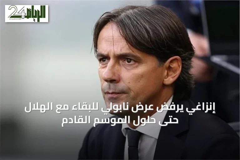 إنزاغي يرفض عرض نابولي للبقاء مع الهلال حتى حلول الموسم القادم