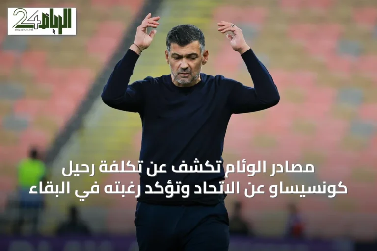 مصادر الوئام تكشف عن تكلفة رحيل كونسيساو عن الاتحاد وتؤكد رغبته في البقاء
