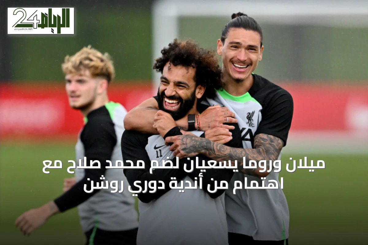 ميلان وروما يسعيان لضم محمد صلاح مع اهتمام من أندية دوري روشن