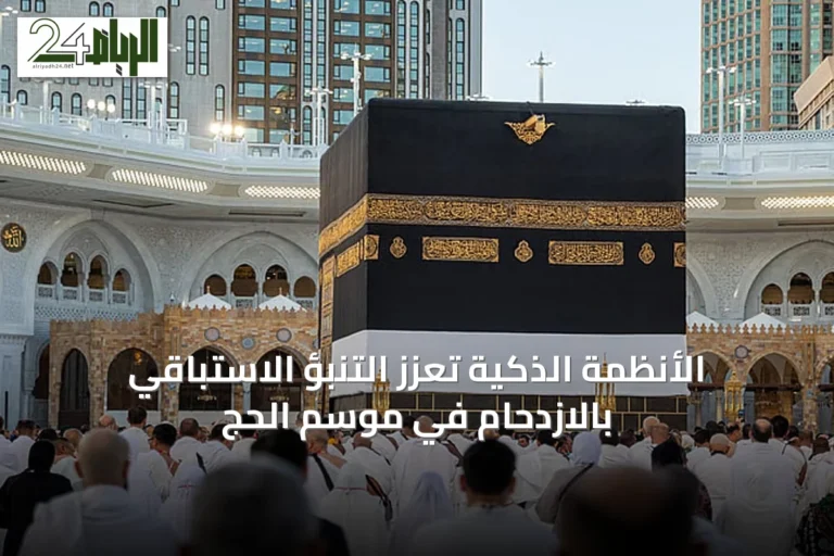 الأنظمة الذكية تعزز التنبؤ الاستباقي بالازدحام في موسم الحج