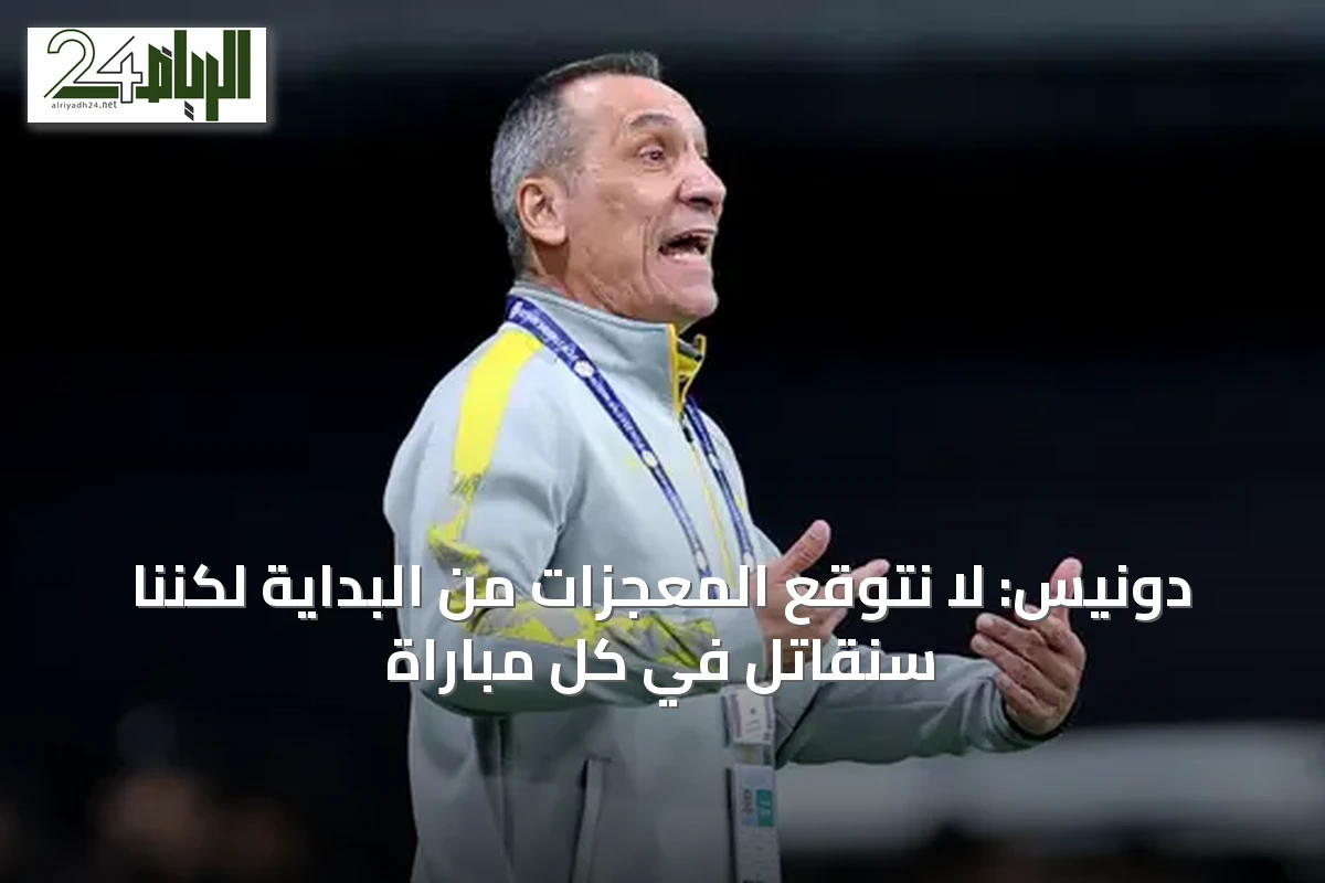 دونيس: لا نتوقع المعجزات من البداية لكننا سنقاتل في كل مباراة