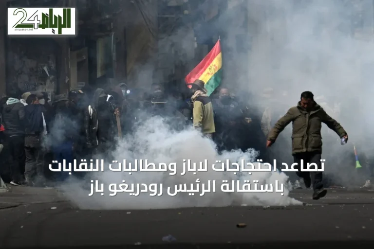 تصاعد احتجاجات لاباز ومطالبات النقابات باستقالة الرئيس رودريغو باز