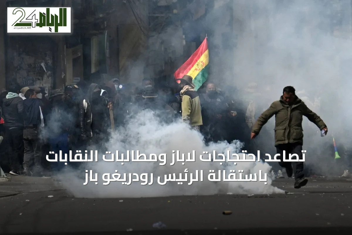 تصاعد احتجاجات لاباز ومطالبات النقابات باستقالة الرئيس رودريغو باز