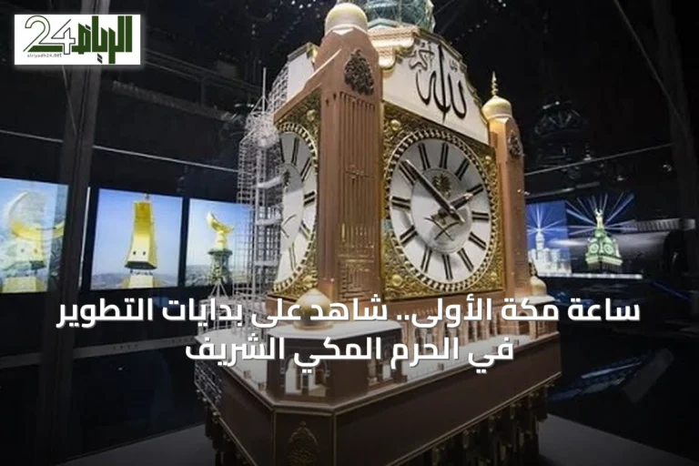 ساعة مكة الأولى.. شاهد على بدايات التطوير في الحرم المكي الشريف