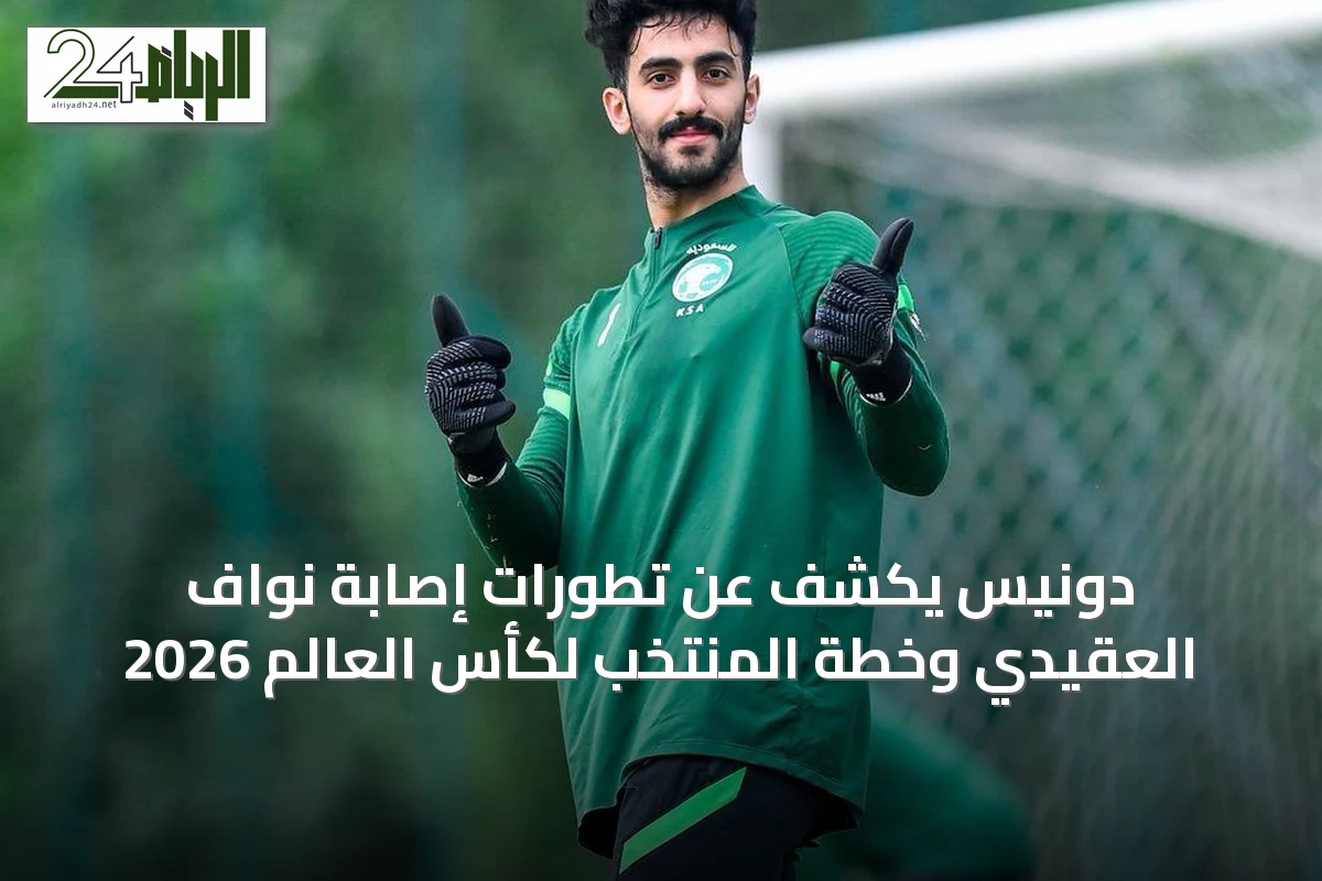 دونيس يكشف عن تطورات إصابة نواف العقيدي وخطة المنتخب لكأس العالم 2026
