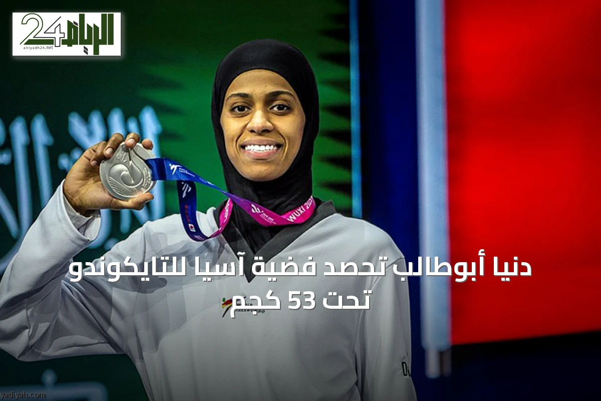 دنيا أبوطالب تحصد فضية آسيا للتايكوندو تحت 53 كجم