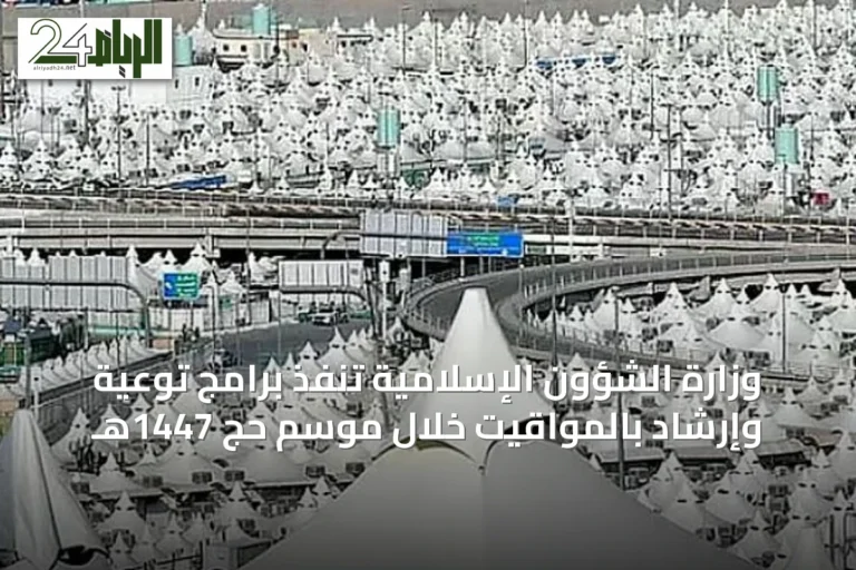وزارة الشؤون الإسلامية تنفذ برامج توعية وإرشاد بالمواقيت خلال موسم حج 1447هـ