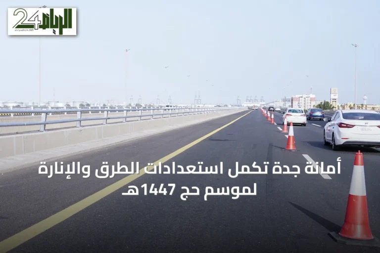 أمانة جدة تُكمل استعدادات الطرق والإنارة لموسم حج 1447هـ