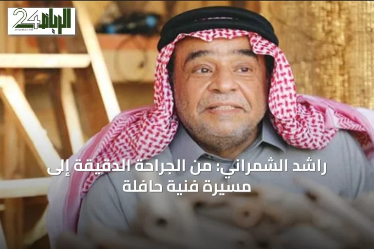 راشد الشمراني: من الجراحة الدقيقة إلى مسيرة فنية حافلة