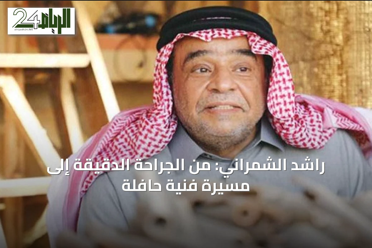 راشد الشمراني: من الجراحة الدقيقة إلى مسيرة فنية حافلة