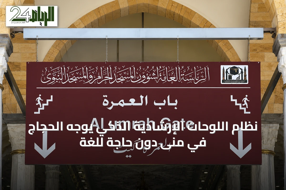 نظام اللوحات الإرشادية الذكي يوجه الحجاج في منى دون حاجة للغة