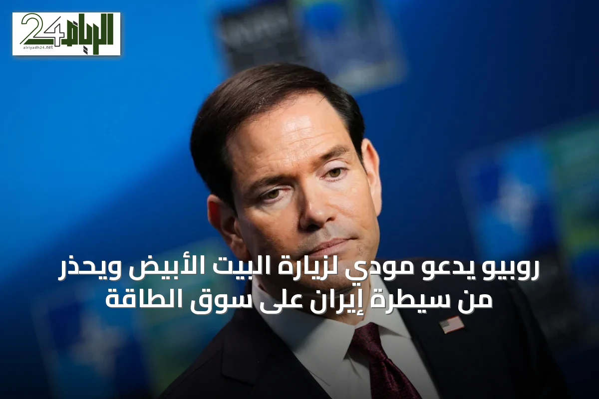 روبيو يدعو مودي لزيارة البيت الأبيض ويحذر من سيطرة إيران على سوق الطاقة