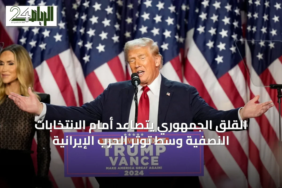 القلق الجمهوري يتصاعد أمام الانتخابات النصفية وسط توتر الحرب الإيرانية