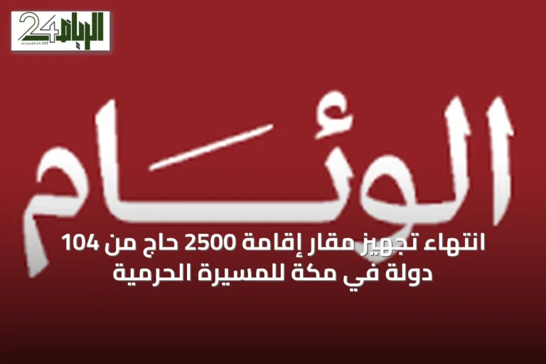 انتهاء تجهيز مقار إقامة 2500 حاج من 104 دولة في مكة للمسيرة الحرمية