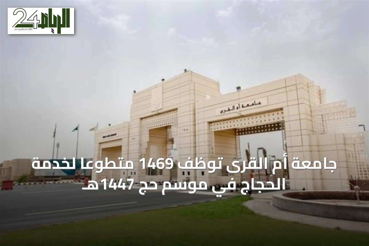 جامعة أم القرى توظف 1469 متطوعًا لخدمة الحجاج في موسم حج 1447هـ