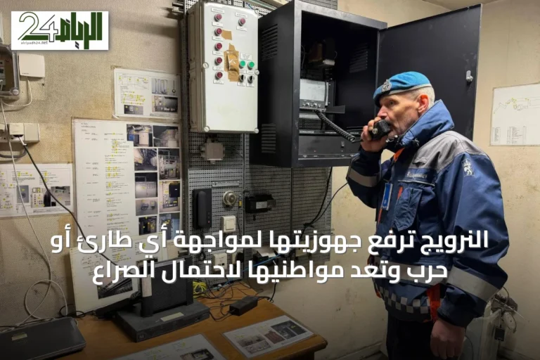 النرويج ترفع جهوزيتها لمواجهة أي طارئ أو حرب وتعدّ مواطنيها لاحتمال الصراع