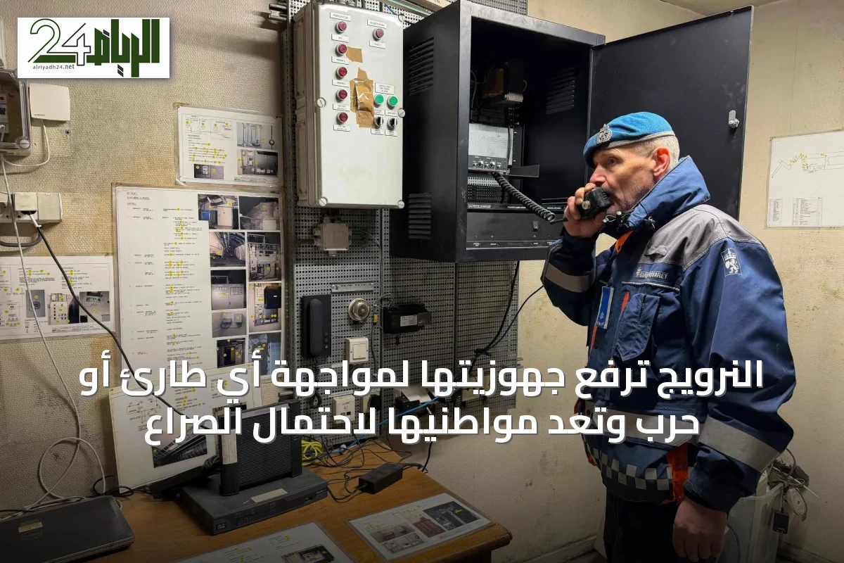 النرويج ترفع جهوزيتها لمواجهة أي طارئ أو حرب وتعدّ مواطنيها لاحتمال الصراع