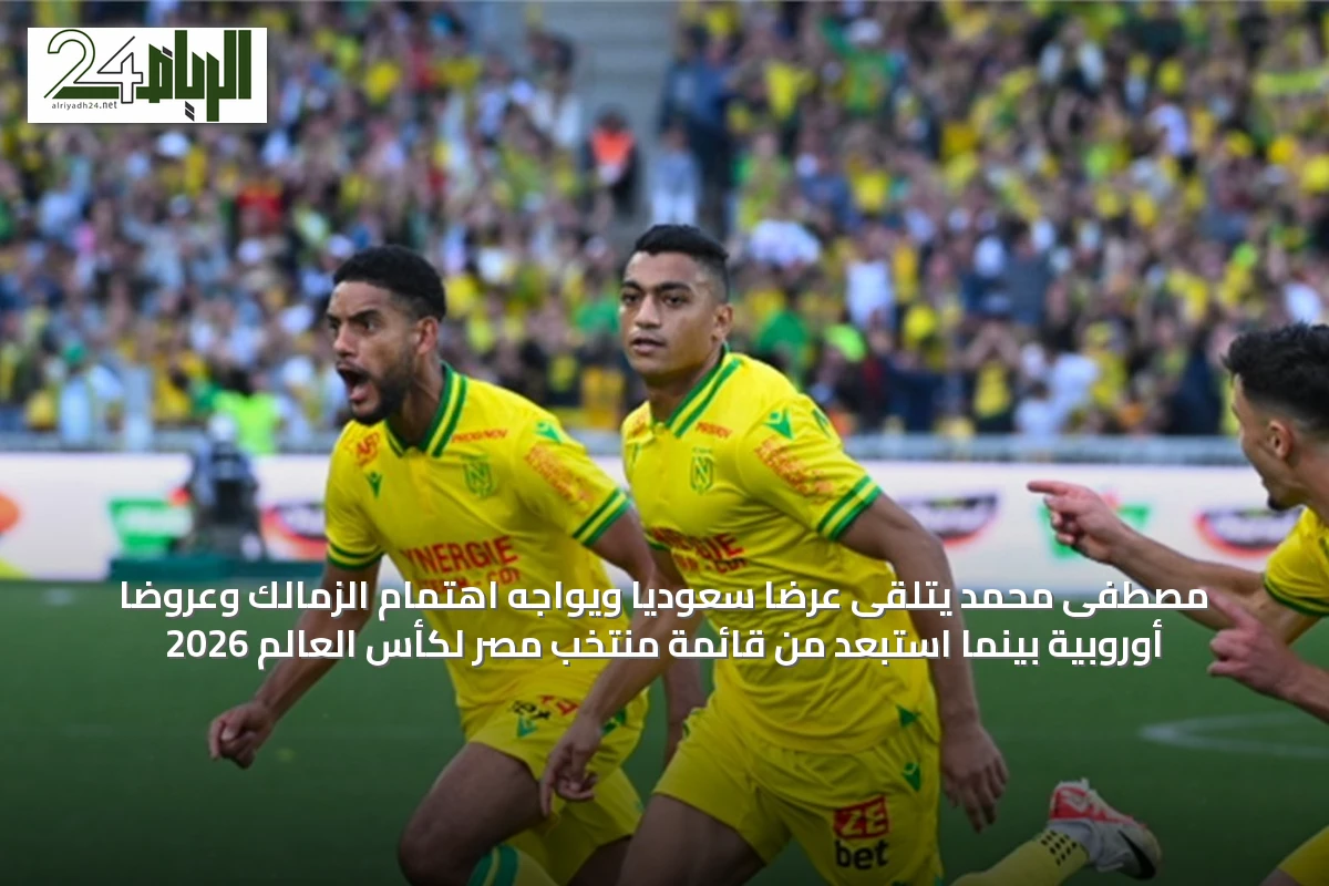 مصطفى محمد يتلقى عرضًا سعوديًا ويواجه اهتمام الزمالك وعروضًا أوروبية بينما استبعد من قائمة منتخب مصر لكأس العالم 2026