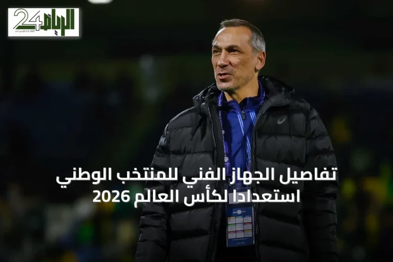 تفاصيل الجهاز الفني للمنتخب الوطني استعداداً لكأس العالم 2026