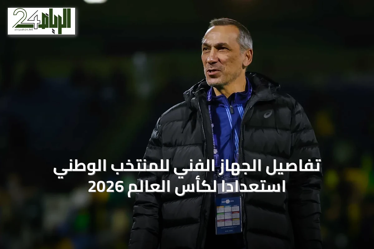 تفاصيل الجهاز الفني للمنتخب الوطني استعداداً لكأس العالم 2026
