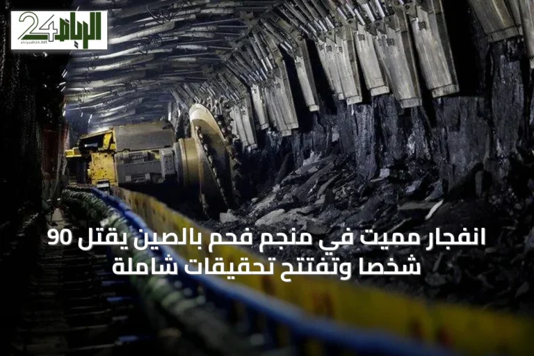 انفجار مميت في منجم فحم بالصين يقتل 90 شخصًا وتُفتتح تحقيقات شاملة