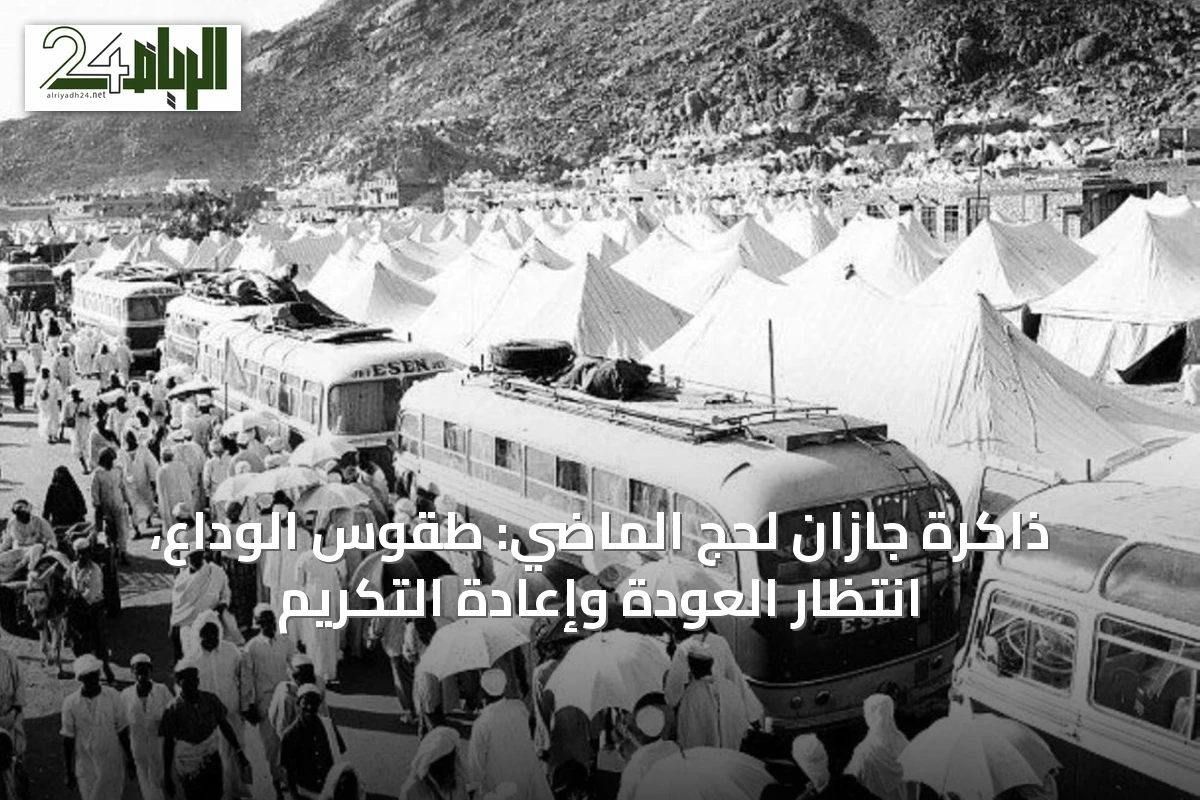 ذاكرة جازان لحجّ الماضي: طقوس الوداع، انتظار العودة وإعادة التكريم