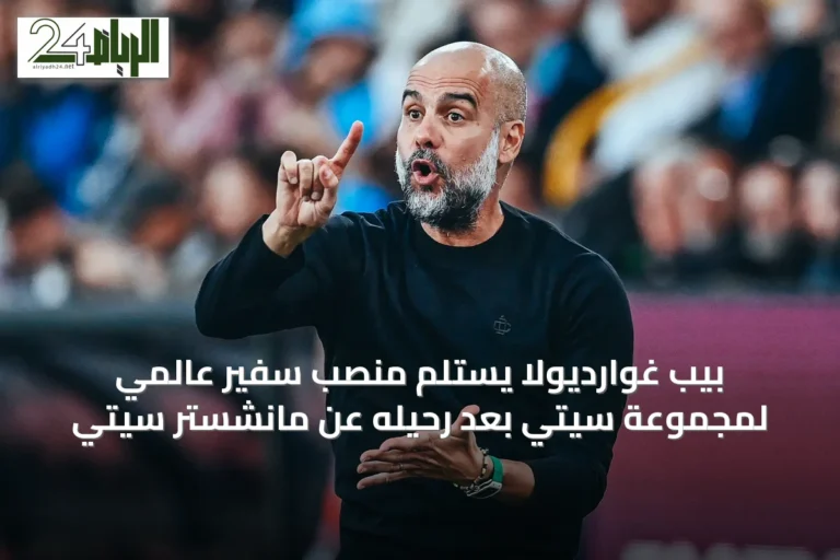بيب غوارديولا يستلم منصب سفير عالمي لمجموعة سيتي بعد رحيله عن مانشستر سيتي