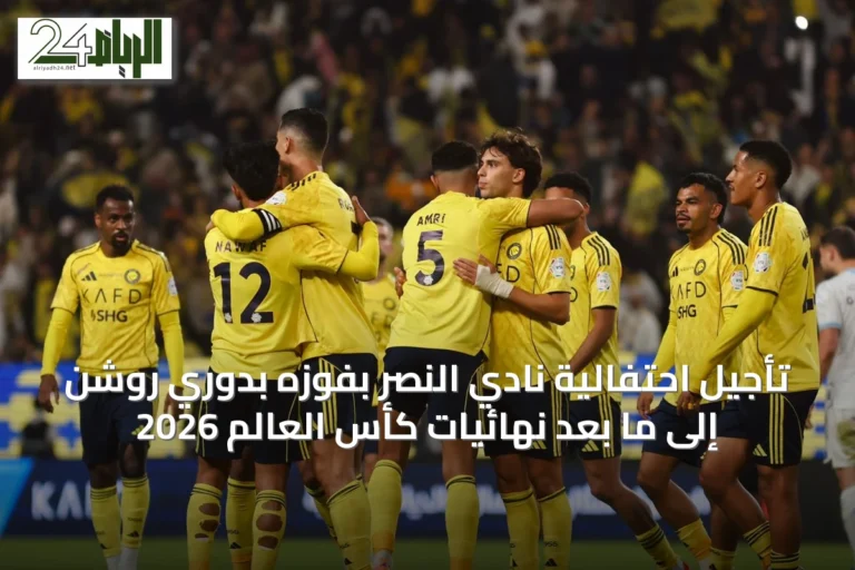 تأجيل احتفالية نادي النصر بفوزه بدوري روشن إلى ما بعد نهائيات كأس العالم 2026
