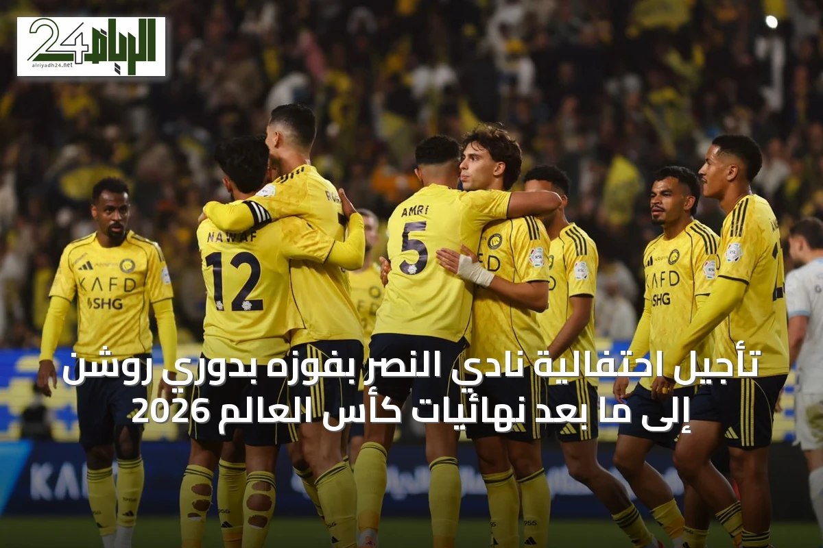 تأجيل احتفالية نادي النصر بفوزه بدوري روشن إلى ما بعد نهائيات كأس العالم 2026