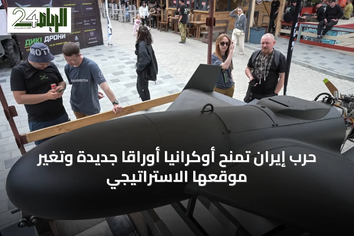 حرب إيران تمنح أوكرانيا أوراقاً جديدة وتغير موقعها الاستراتيجي