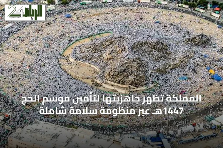 المملكة تُظهر جاهزيتها لتأمين موسم الحج 1447هـ عبر منظومة سلامة شاملة
