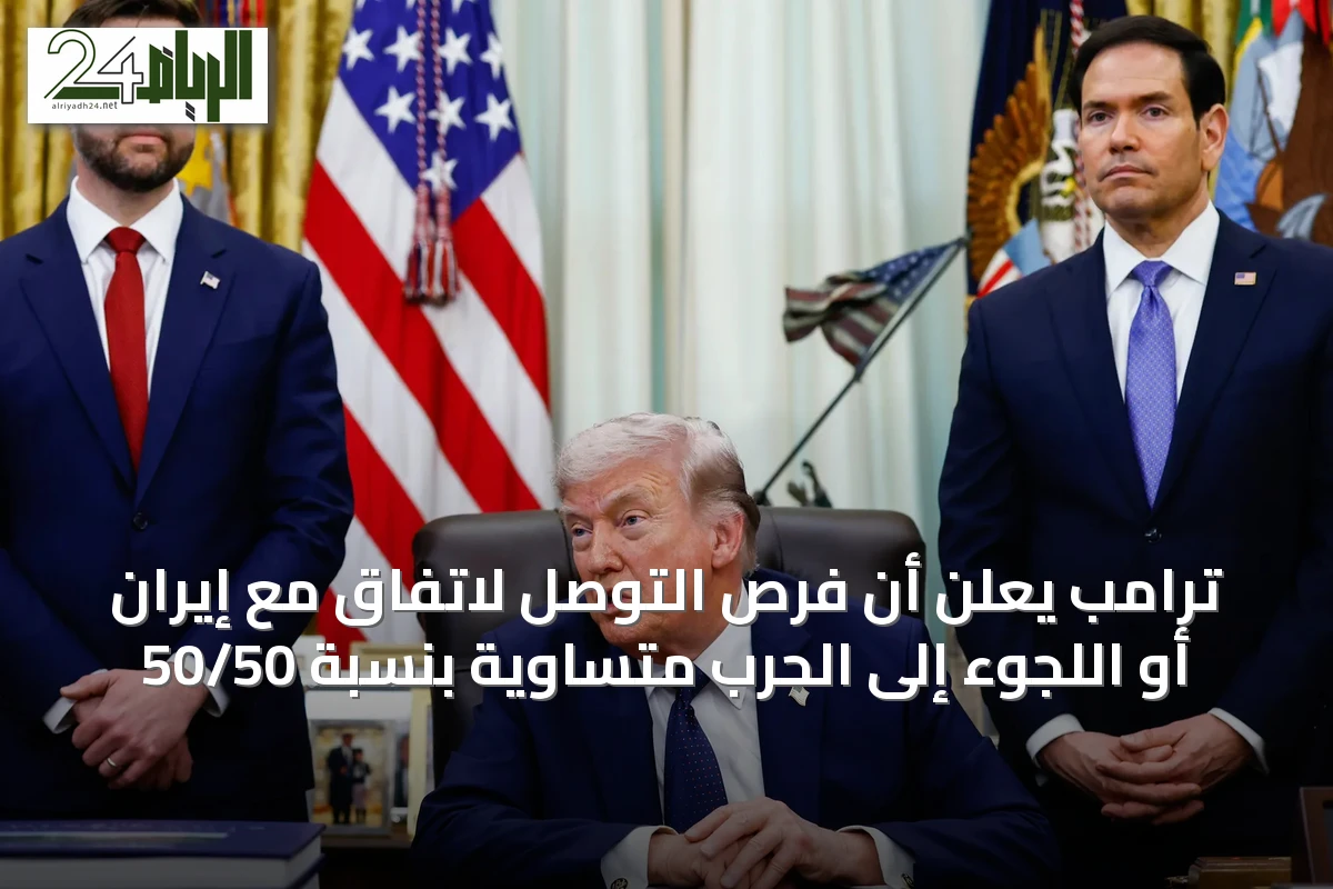 ترامب يعلن أن فرص التوصل لاتفاق مع إيران أو اللجوء إلى الحرب متساوية بنسبة 50/50