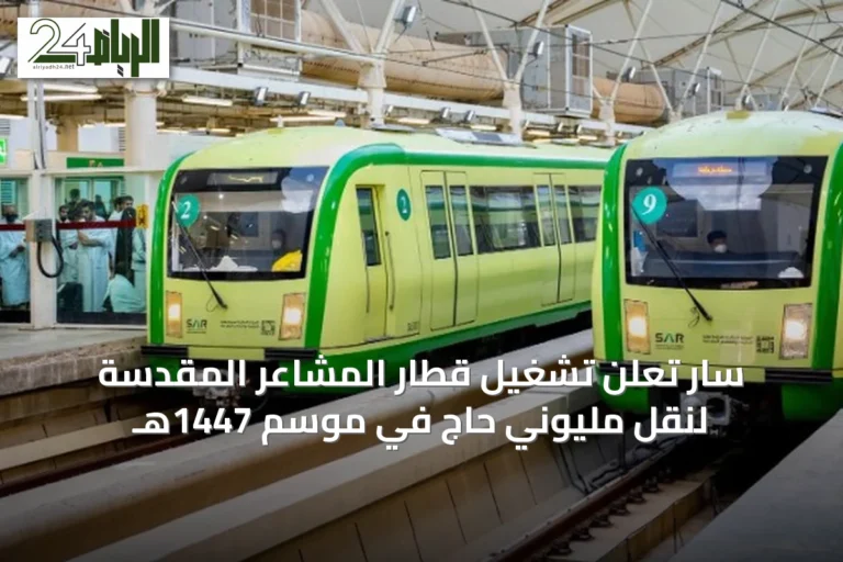 سار تُعلن تشغيل قطار المشاعر المقدسة لنقل مليوني حاج في موسم 1447هـ