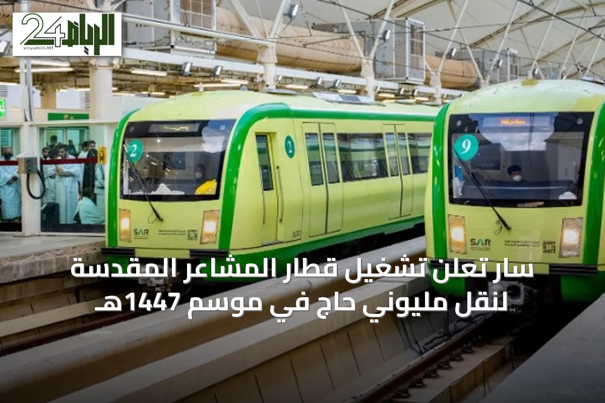 سار تُعلن تشغيل قطار المشاعر المقدسة لنقل مليوني حاج في موسم 1447هـ