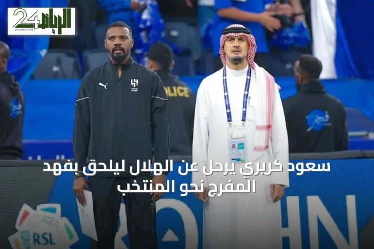 سعود كريري يرحل عن الهلال ليلحق بفهد المفرج نحو المنتخب