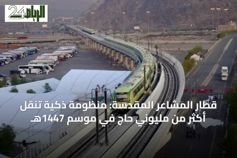 قطار المشاعر المقدسة: منظومة ذكية تنقل أكثر من مليوني حاج في موسم 1447هـ