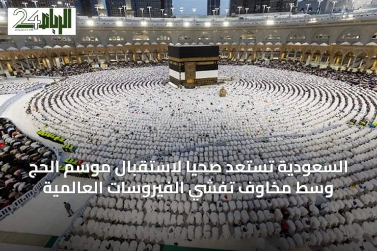 السعودية تستعد صحياً لاستقبال موسم الحج وسط مخاوف تفشي الفيروسات العالمية