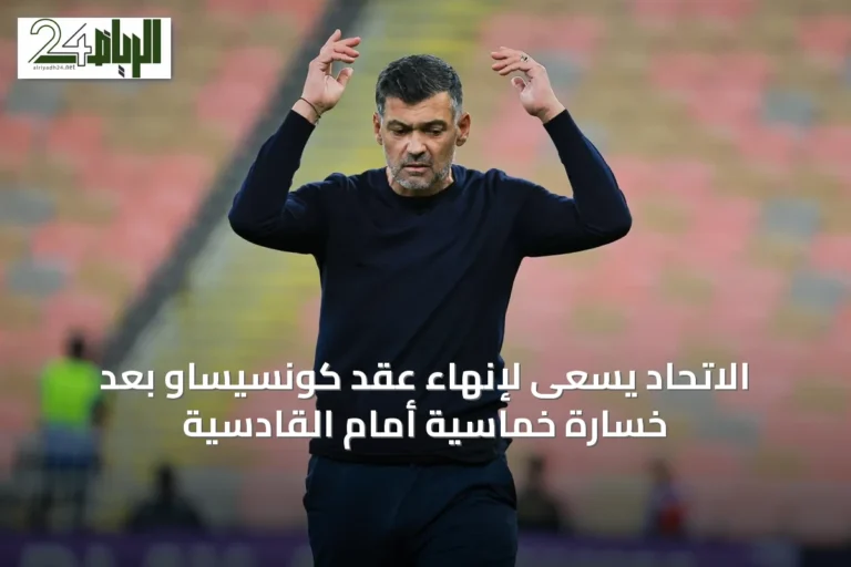 الاتحاد يسعى لإنهاء عقد كونسيساو بعد خسارة خماسية أمام القادسية